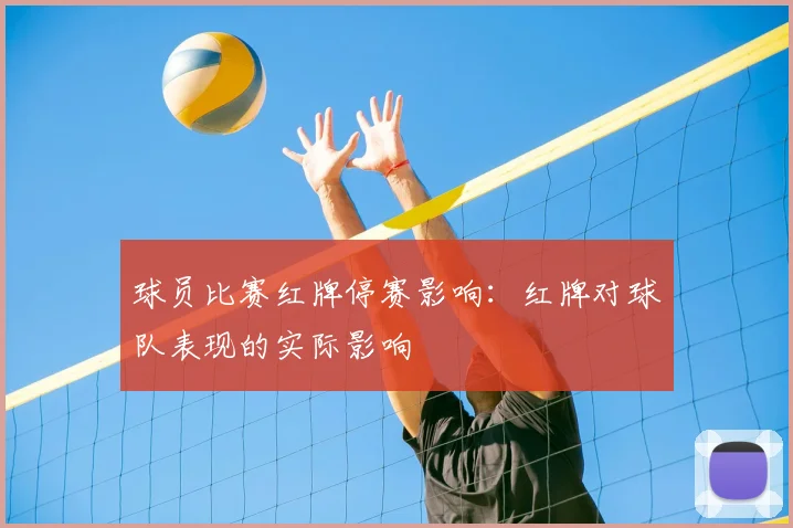 球员比赛红牌停赛影响：红牌对球队表现的实际影响