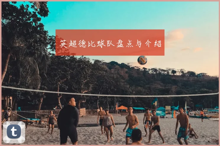 英超德比球队盘点与介绍