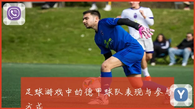 足球游戏中的德甲球队表现与参与方式
