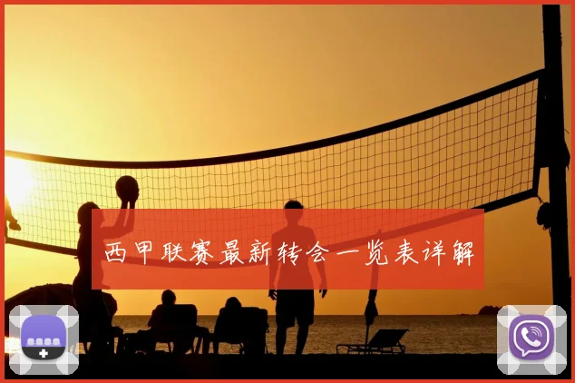 西甲联赛最新转会一览表详解