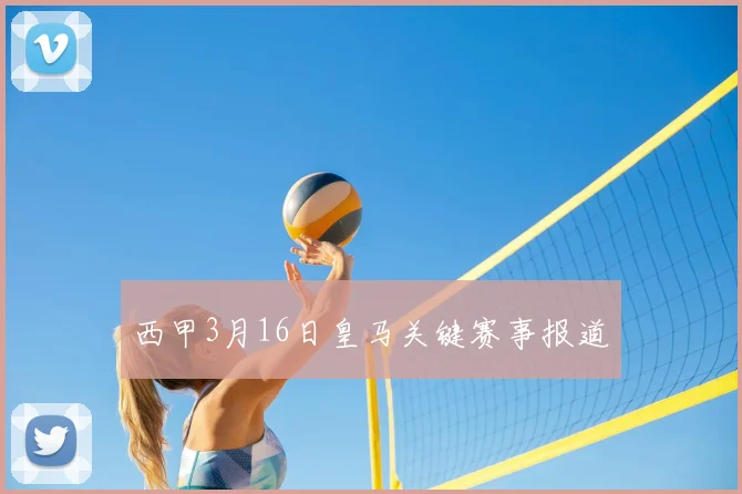 西甲3月16日皇马关键赛事报道