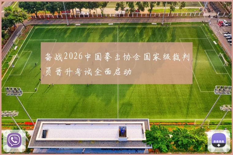 备战2026中国拳击协会国家级裁判员晋升考试全面启动