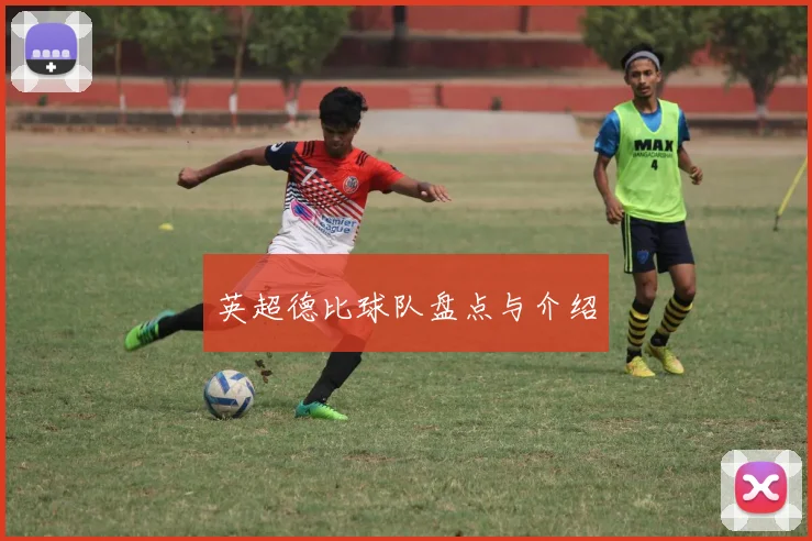 英超德比球队盘点与介绍