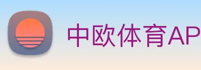 中欧体育APP Logo